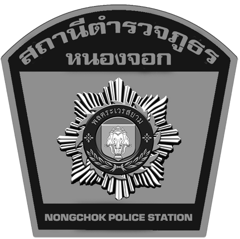 สถานีตำรวจภูธรหนองจอก logo